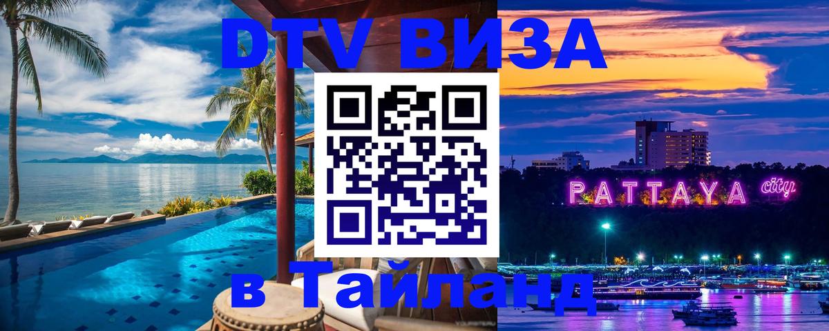 Сколько стоит виза DTV в Тайланд 