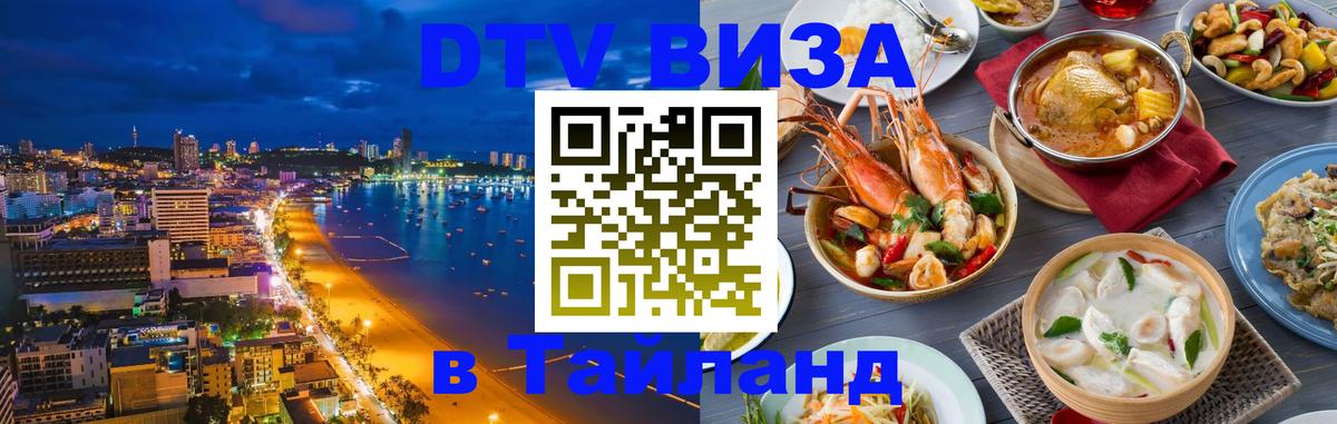 Оформить DTV визу в Тайланд 