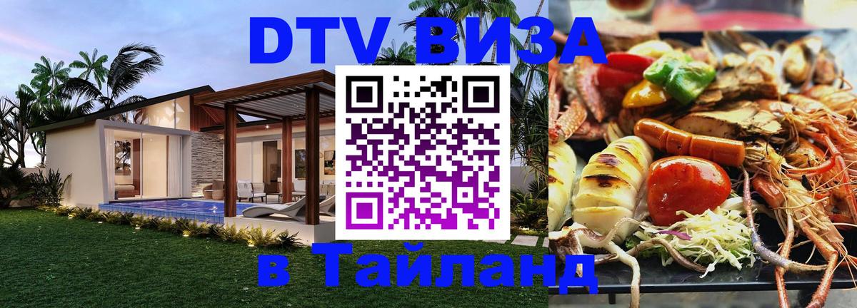 Стоимость и условия DTV визы — оформление в Таиланд под ключ - 03.10.2025 